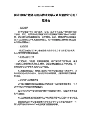 阿苯哒唑在鲤体内的药物动力学及残留消除研究的开题报告