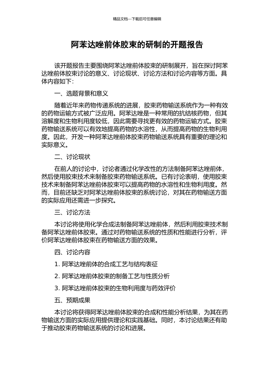 阿苯达唑前体胶束的研制的开题报告_第1页