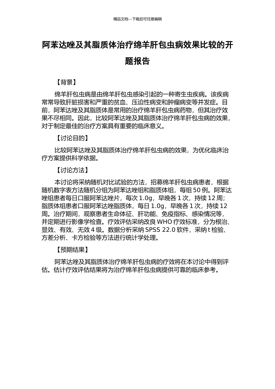 阿苯达唑及其脂质体治疗绵羊肝包虫病效果比较的开题报告_第1页