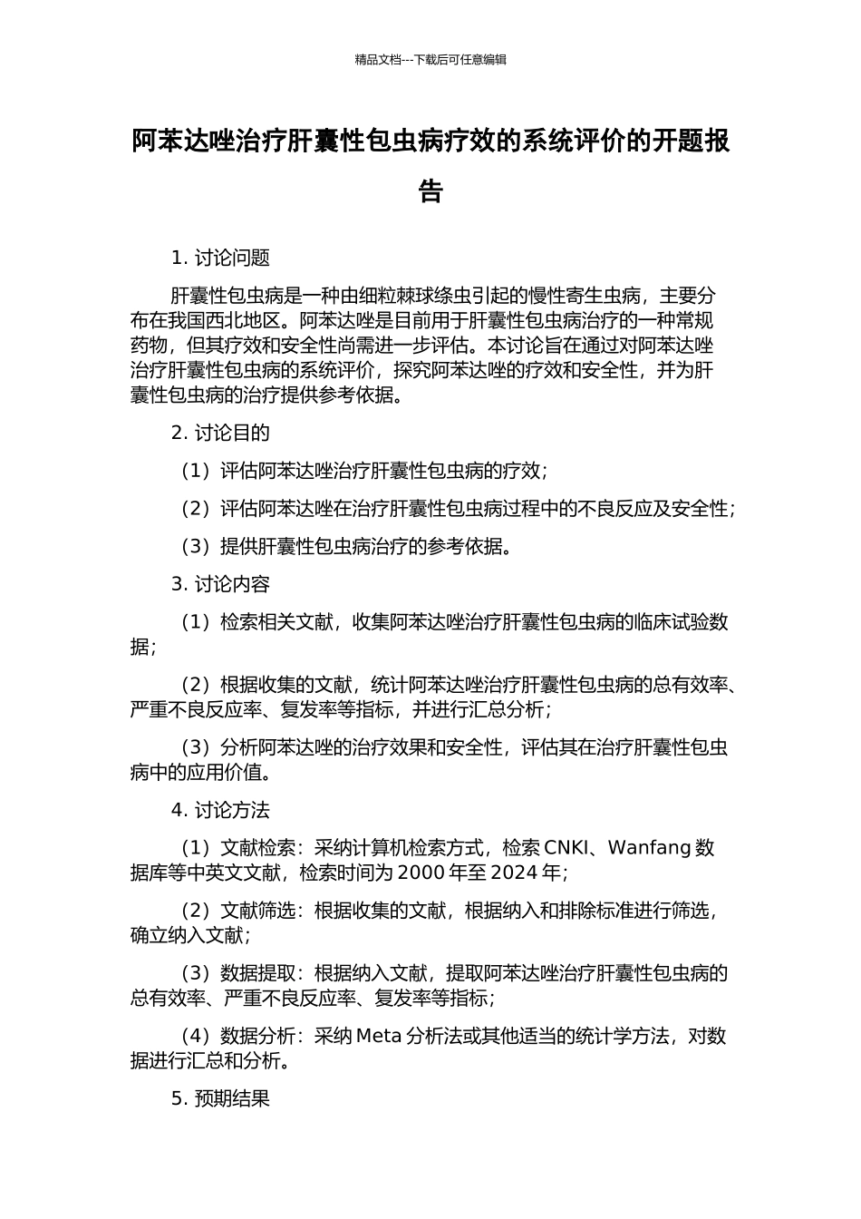 阿苯达唑治疗肝囊性包虫病疗效的系统评价的开题报告_第1页