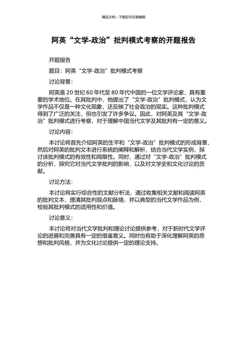 阿英“文学-政治”批评模式考察的开题报告_第1页