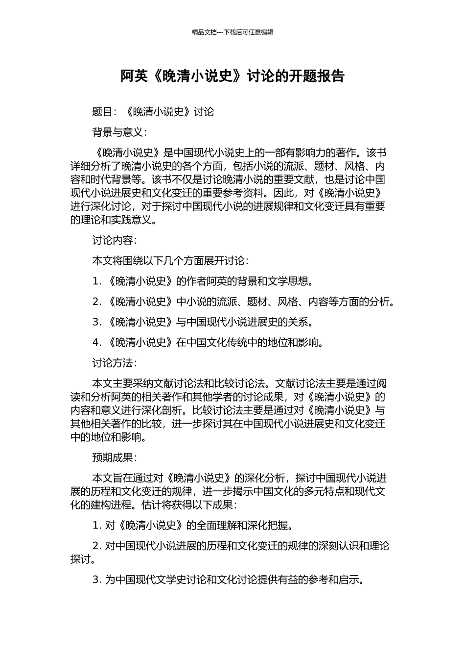阿英《晚清小说史》研究的开题报告_第1页