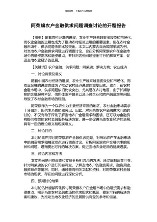 阿荣旗农户金融供求问题调查研究的开题报告