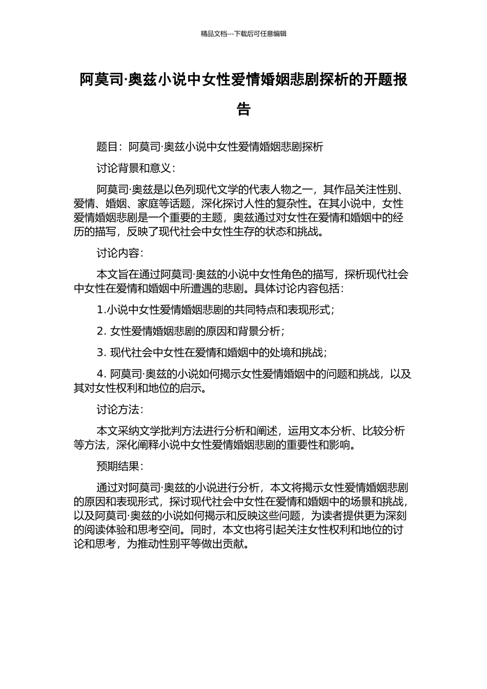 阿莫司·奥兹小说中女性爱情婚姻悲剧探析的开题报告_第1页