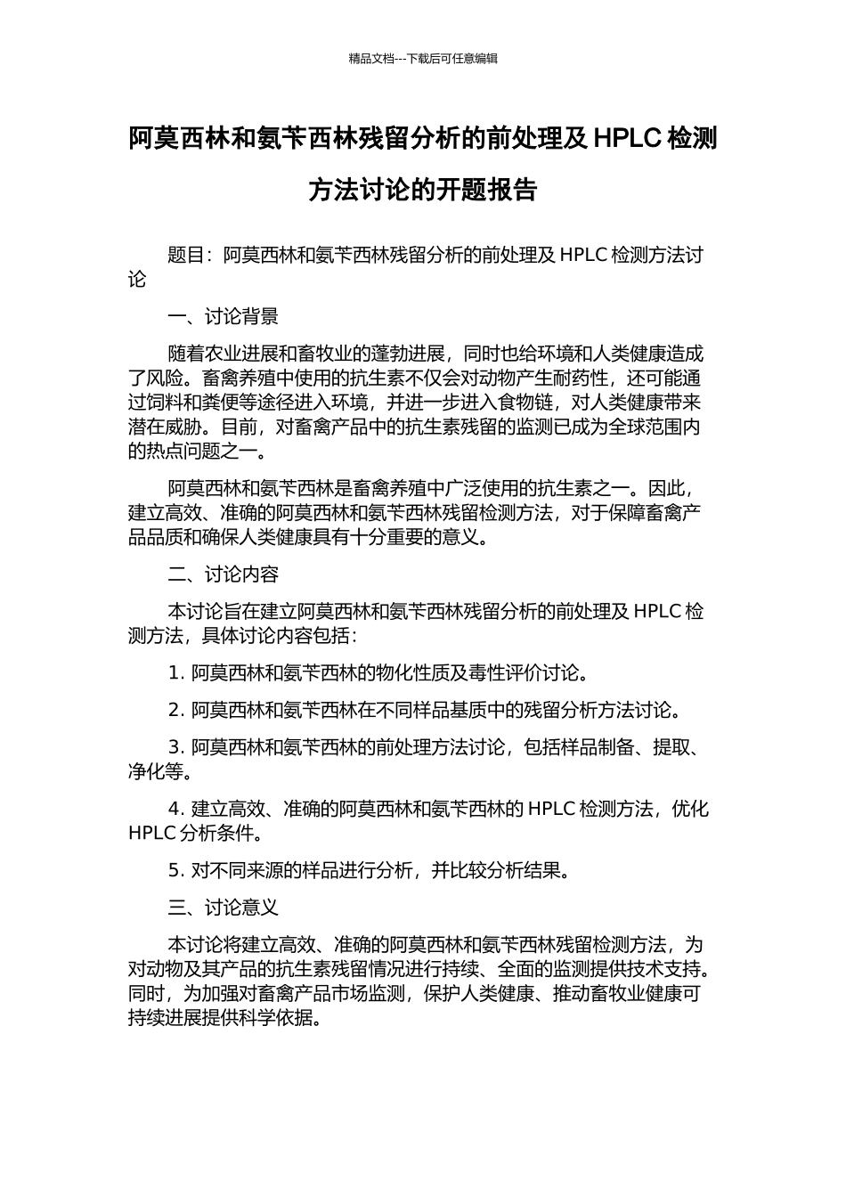 阿莫西林和氨苄西林残留分析的前处理及HPLC检测方法研究的开题报告_第1页