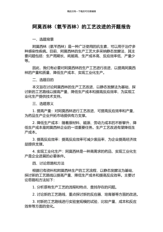 阿莫西林的工艺改进的开题报告
