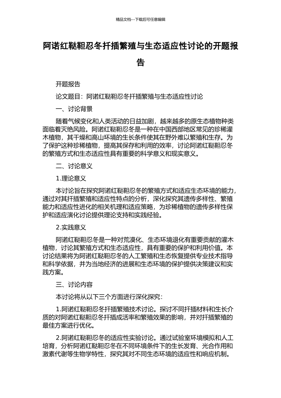 阿诺红鞑靼忍冬扦插繁殖与生态适应性研究的开题报告_第1页