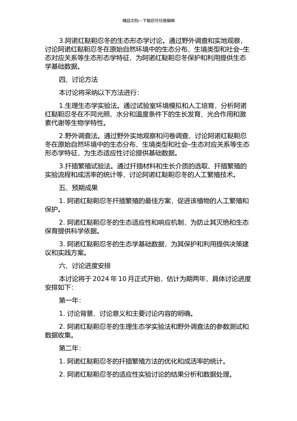 阿诺红鞑靼忍冬扦插繁殖与生态适应性研究的开题报告_第2页