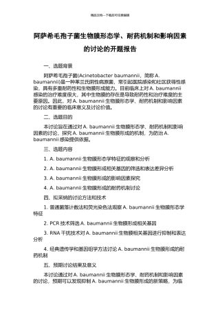 阿萨希毛孢子菌生物膜形态学、耐药机制和影响因素的研究的开题报告