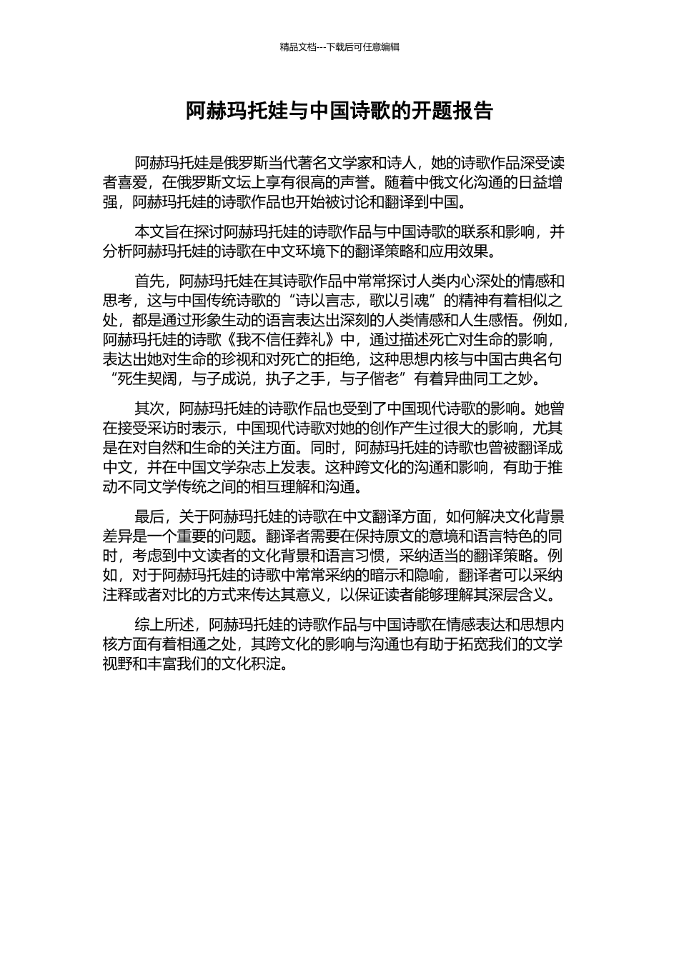 阿赫玛托娃与中国诗歌的开题报告_第1页