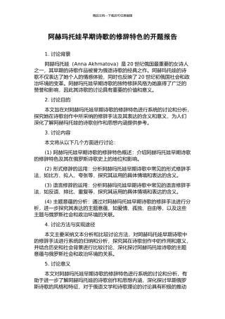 阿赫玛托娃早期诗歌的修辞特色的开题报告