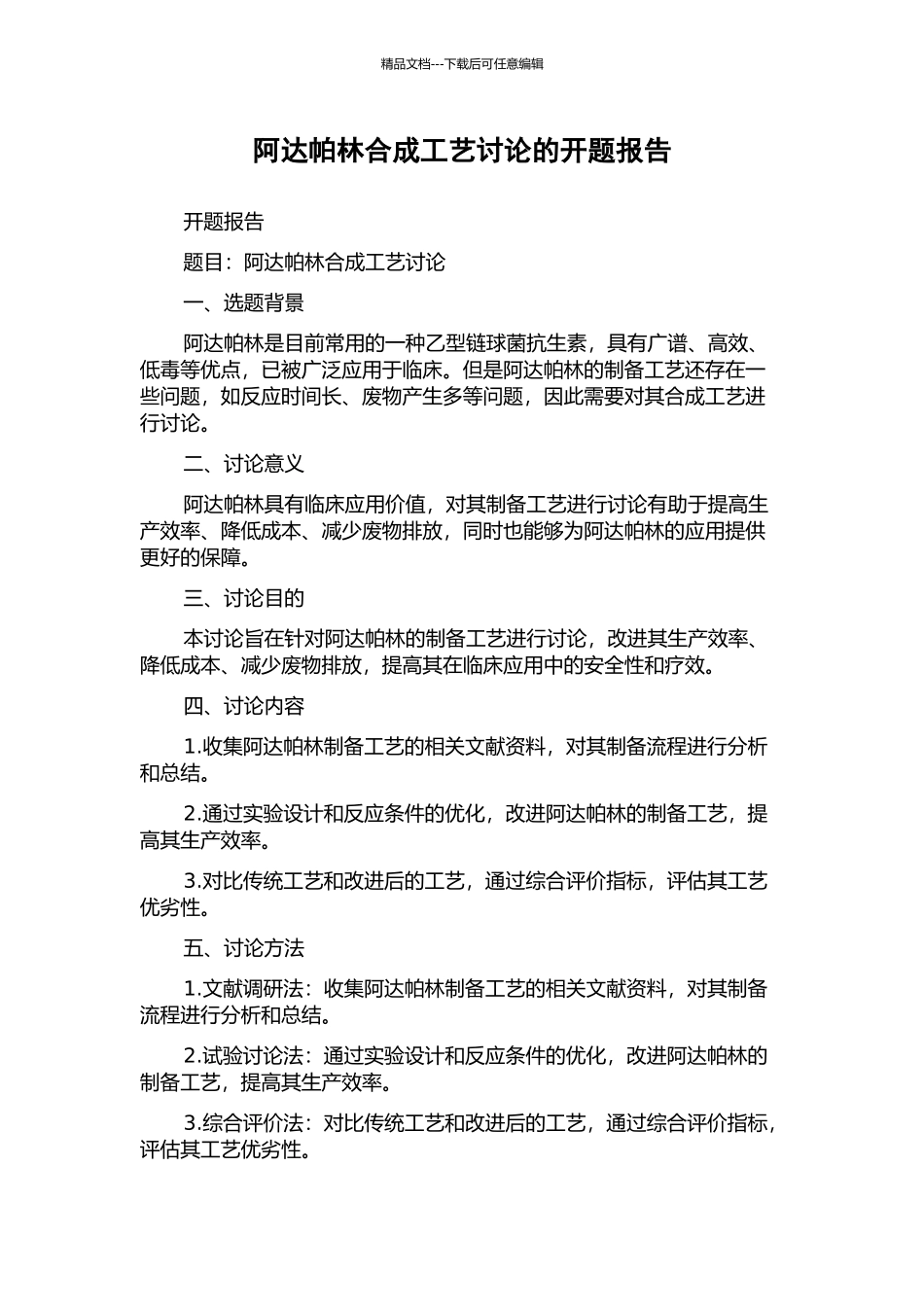 阿达帕林合成工艺研究的开题报告_第1页