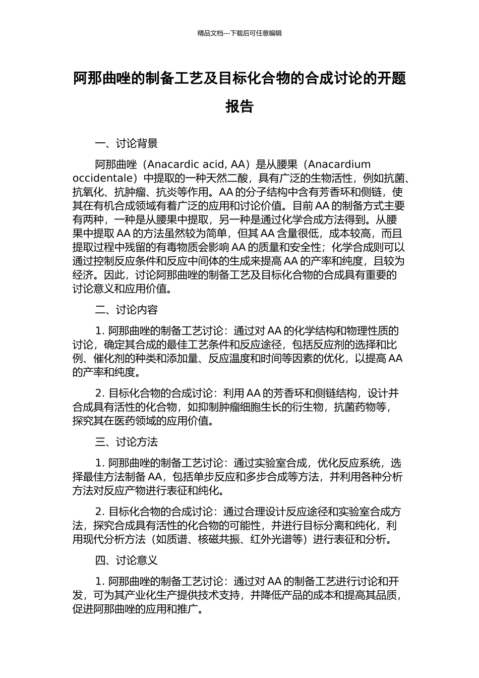 阿那曲唑的制备工艺及目标化合物的合成研究的开题报告_第1页