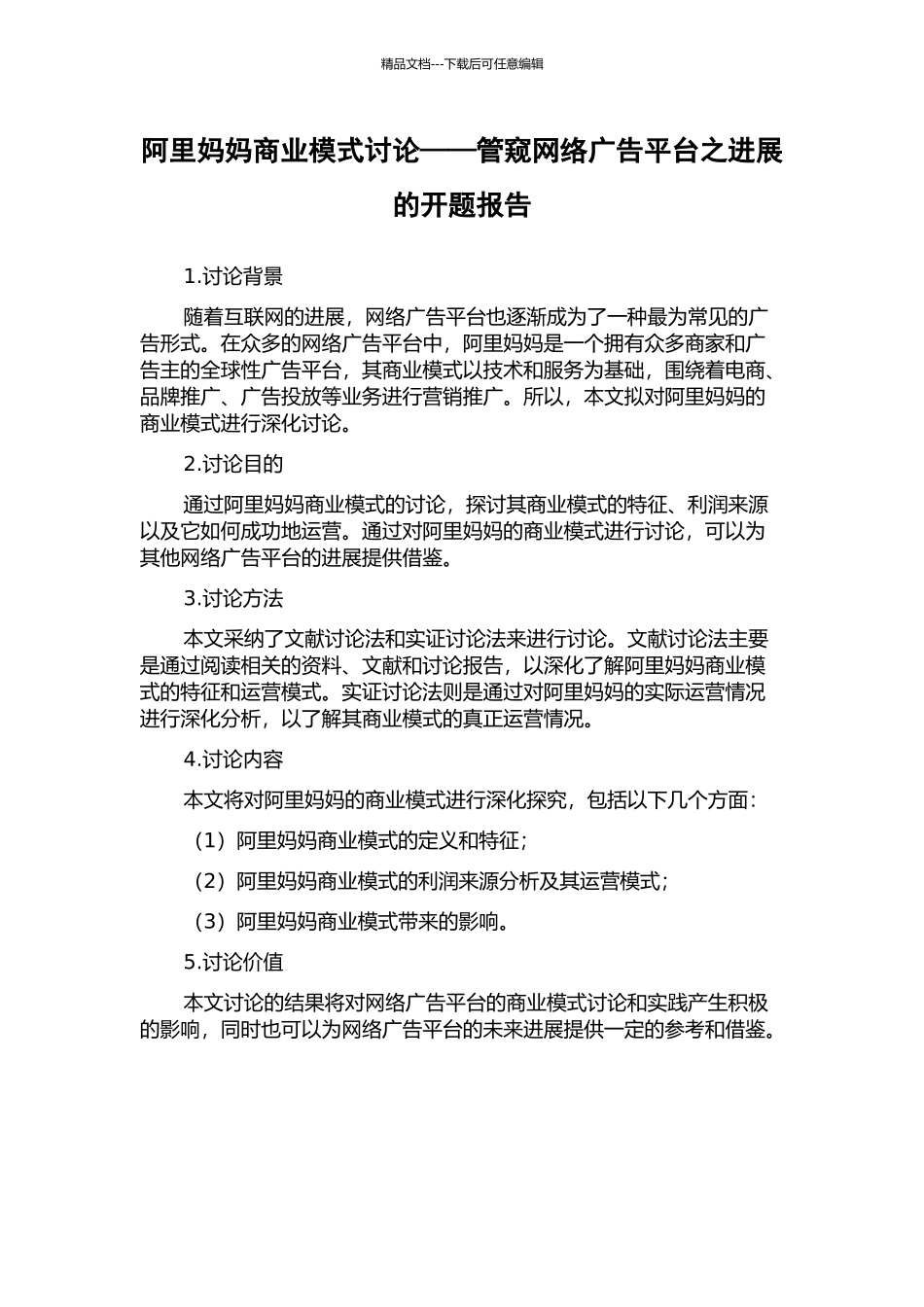 阿里妈妈商业模式研究——管窥网络广告平台之发展的开题报告_第1页