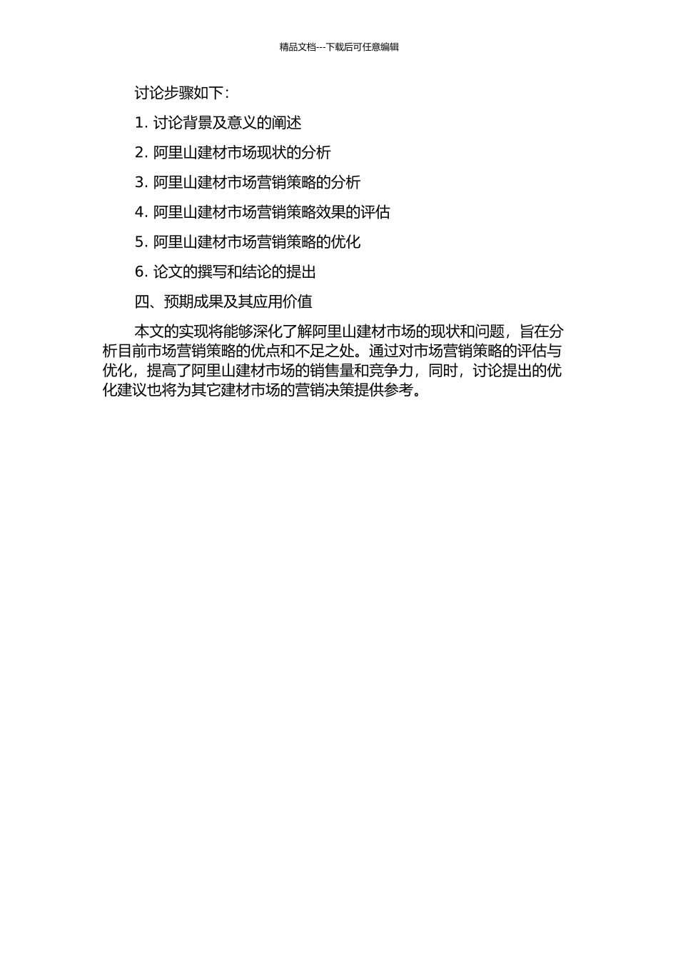 阿里山建材市场营销策略分析的开题报告_第2页