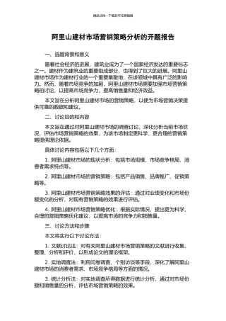 阿里山建材市场营销策略分析的开题报告