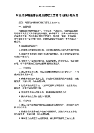 阿里红多糖液体发酵及提取工艺的研究的开题报告