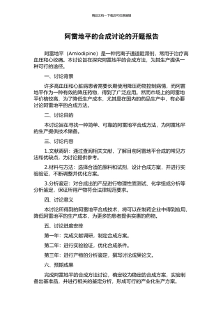 阿雷地平的合成研究的开题报告