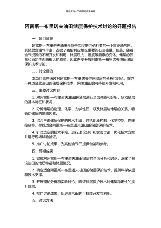 阿雷斯—布里诺夫油田储层保护技术研究的开题报告