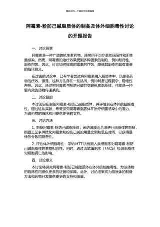 阿霉素-粉防己碱脂质体的制备及体外细胞毒性研究的开题报告
