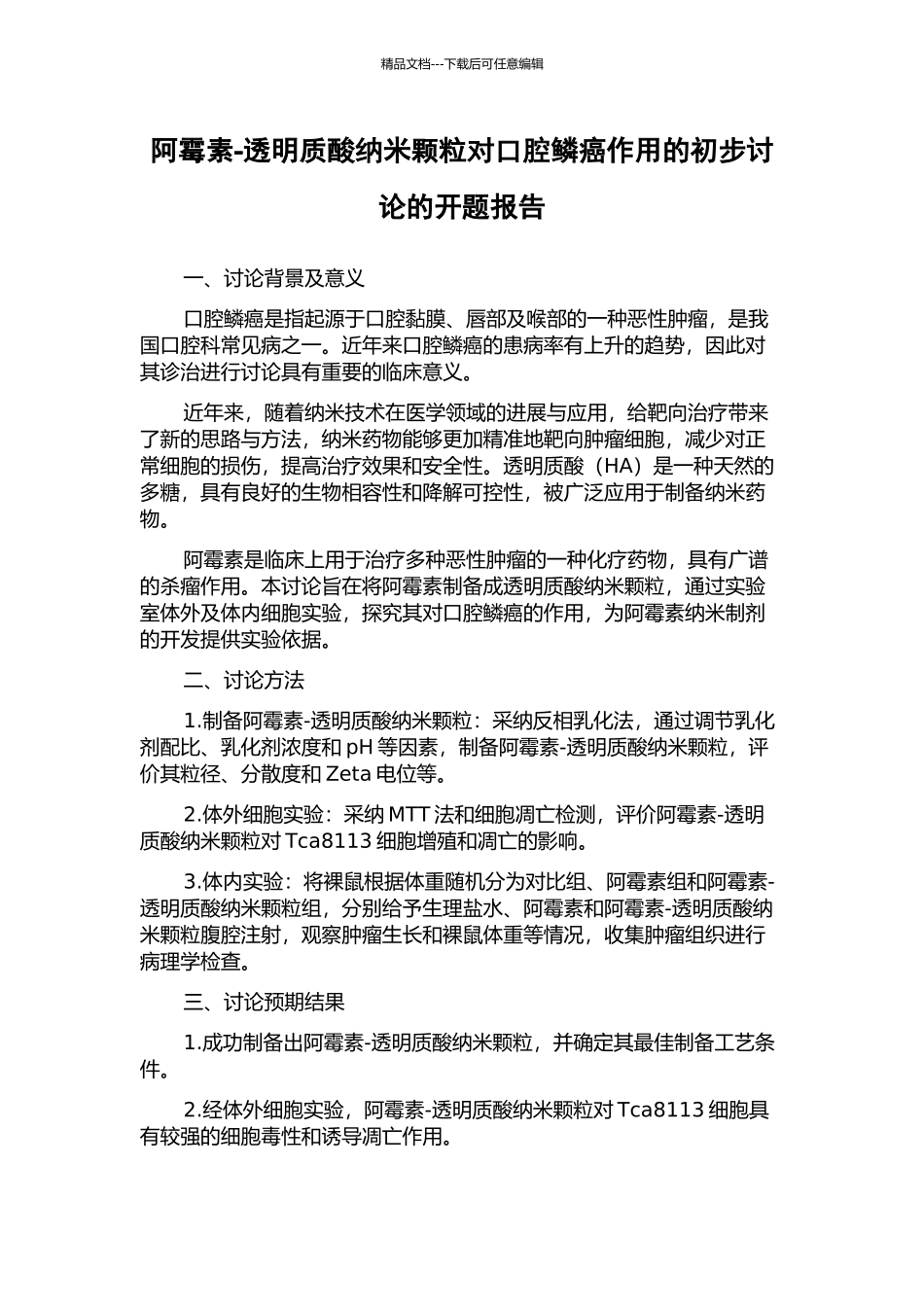 阿霉素-透明质酸纳米颗粒对口腔鳞癌作用的初步研究的开题报告_第1页