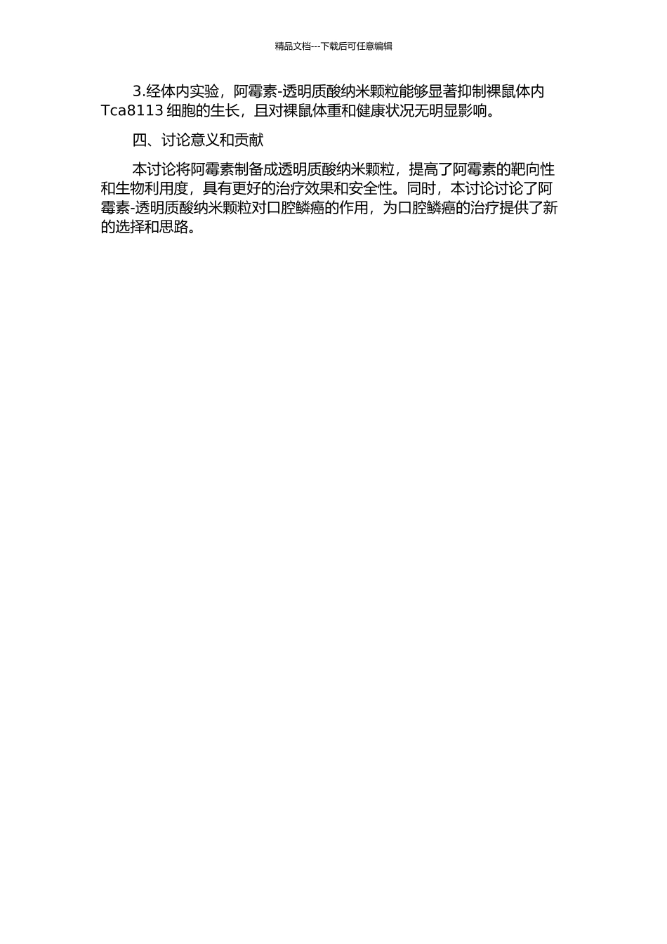 阿霉素-透明质酸纳米颗粒对口腔鳞癌作用的初步研究的开题报告_第2页