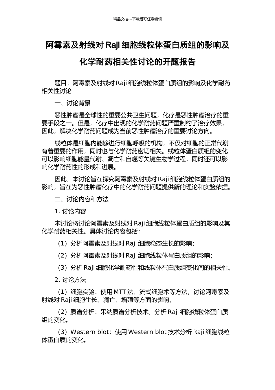 阿霉素及射线对Raji细胞线粒体蛋白质组的影响及化学耐药相关性研究的开题报告_第1页
