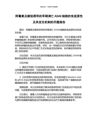 阿霉素及顺铂诱导的早期凋亡A549细胞的免疫原性及其发生机制的开题报告