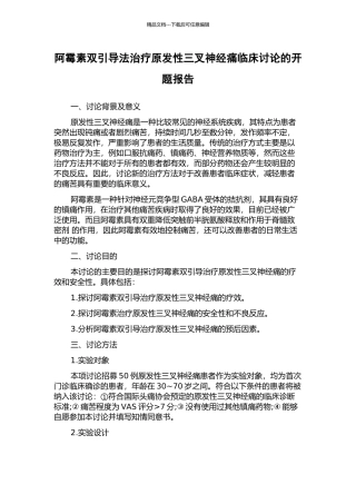 阿霉素双引导法治疗原发性三叉神经痛临床研究的开题报告
