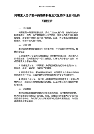 阿霉素大分子前体药物的制备及其生物学性质研究的开题报告