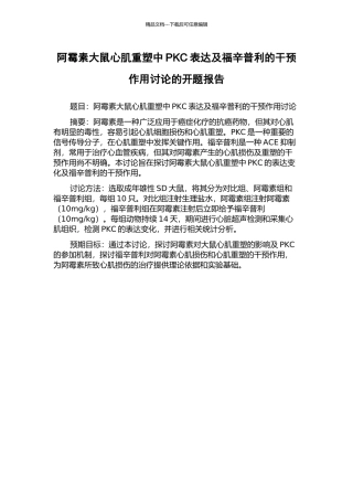 阿霉素大鼠心肌重塑中PKC表达及福辛普利的干预作用研究的开题报告