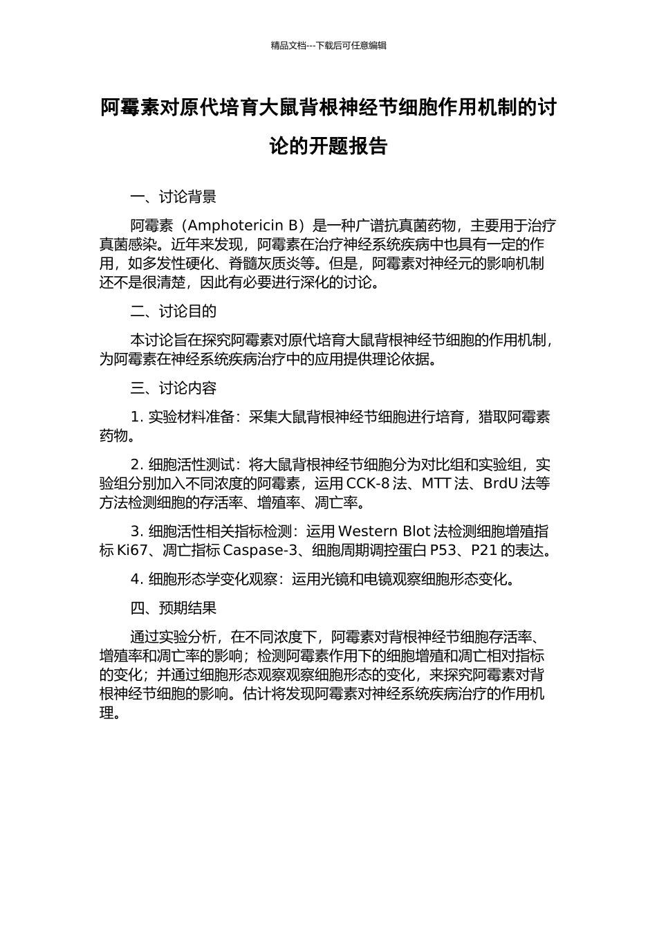 阿霉素对原代培养大鼠背根神经节细胞作用机制的研究的开题报告_第1页