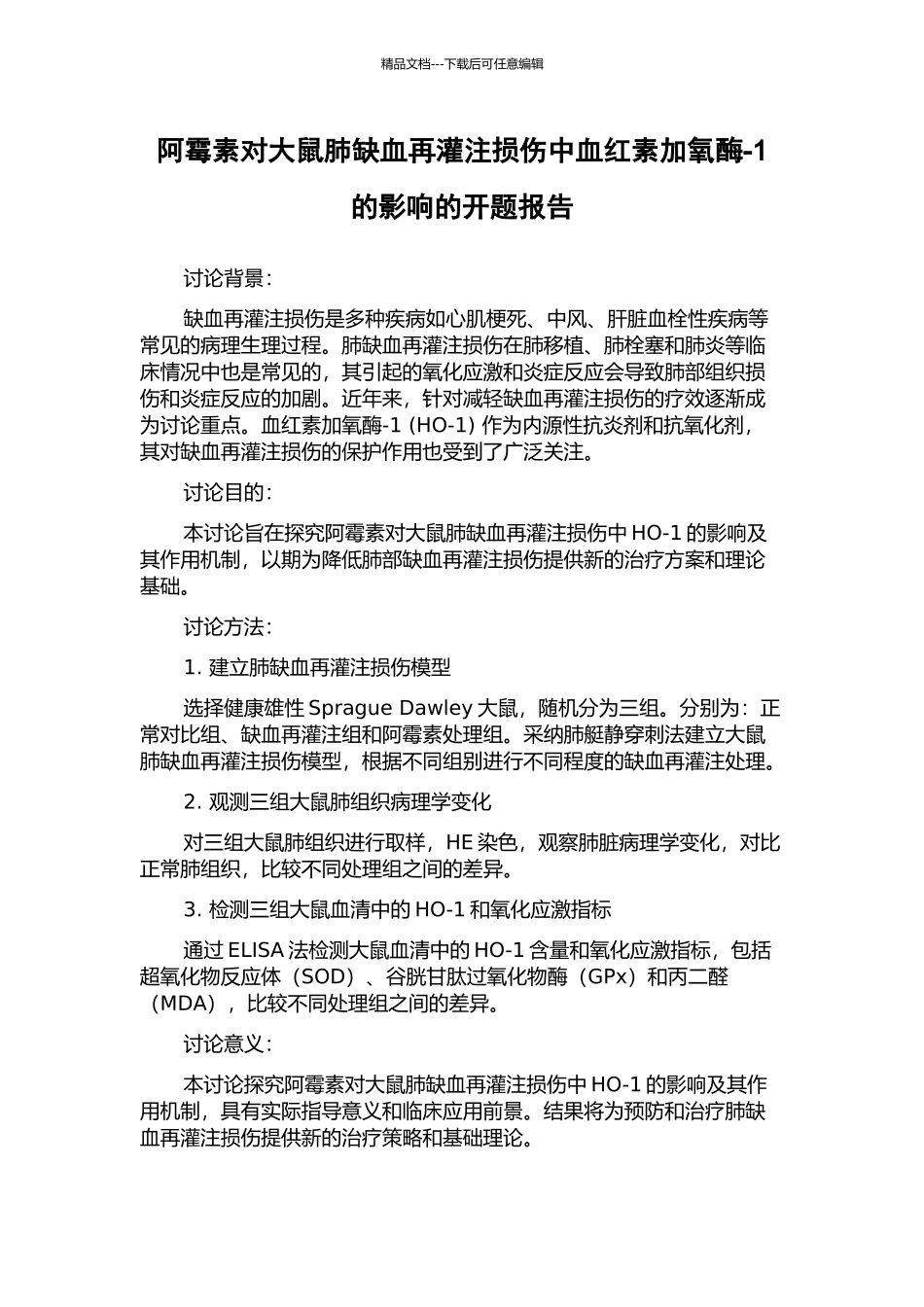 阿霉素对大鼠肺缺血再灌注损伤中血红素加氧酶-1的影响的开题报告_第1页