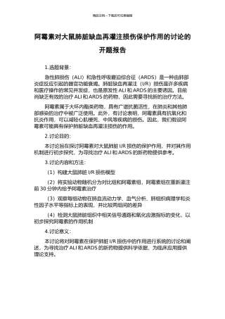 阿霉素对大鼠肺脏缺血再灌注损伤保护作用的研究的开题报告