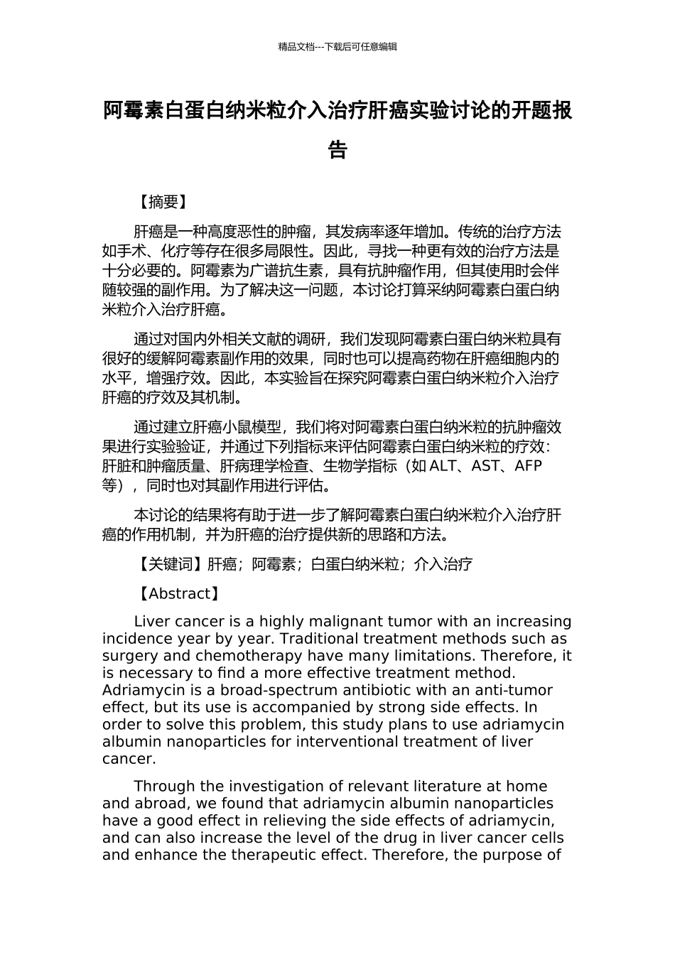 阿霉素白蛋白纳米粒介入治疗肝癌实验研究的开题报告_第1页