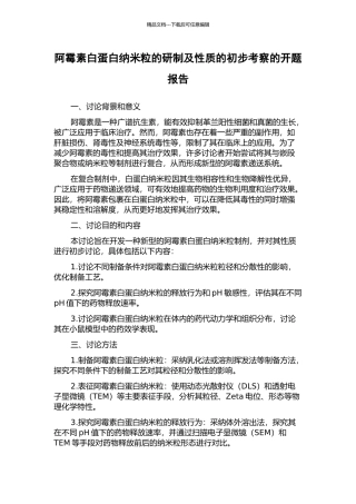 阿霉素白蛋白纳米粒的研制及性质的初步考察的开题报告