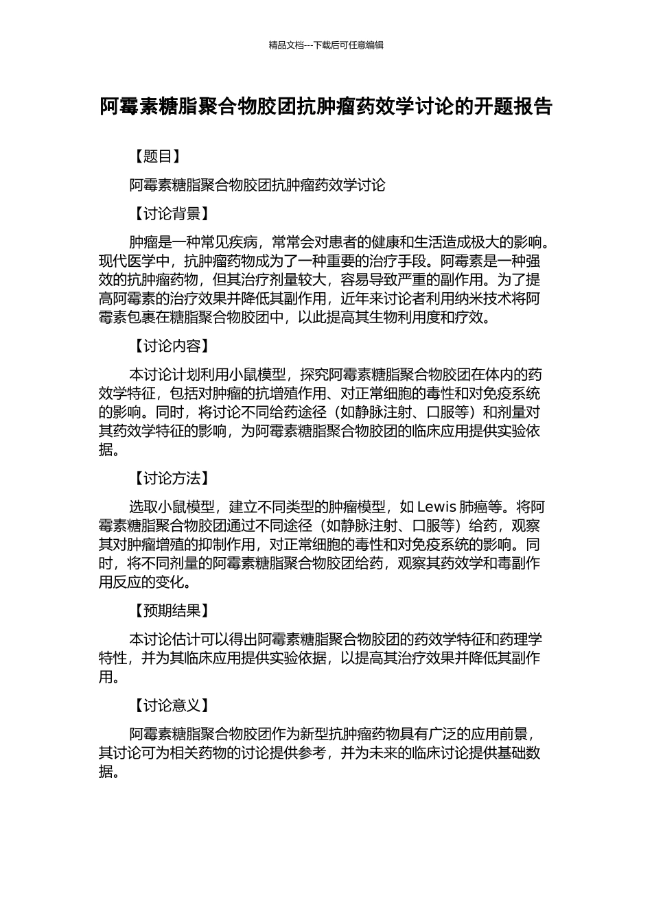 阿霉素糖脂聚合物胶团抗肿瘤药效学研究的开题报告_第1页