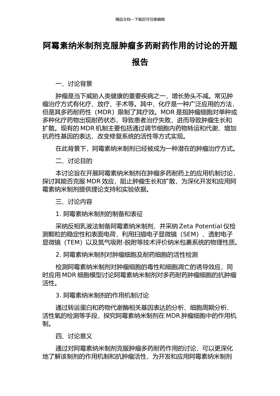 阿霉素纳米制剂克服肿瘤多药耐药作用的研究的开题报告_第1页