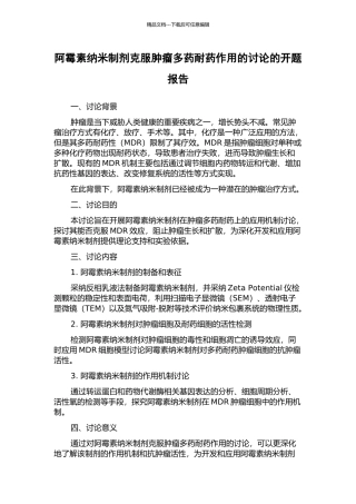 阿霉素纳米制剂克服肿瘤多药耐药作用的研究的开题报告