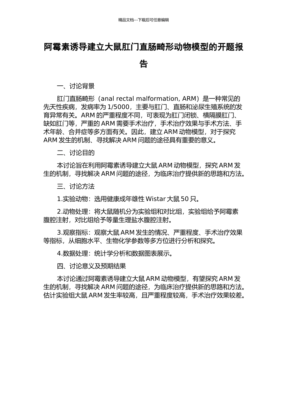 阿霉素诱导建立大鼠肛门直肠畸形动物模型的开题报告_第1页