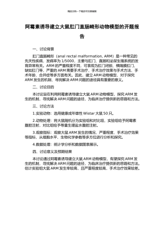 阿霉素诱导建立大鼠肛门直肠畸形动物模型的开题报告