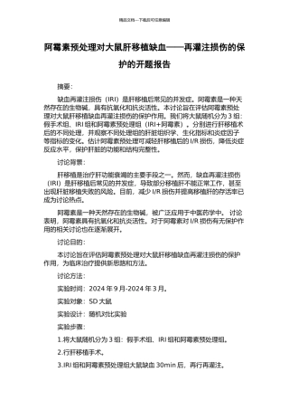 阿霉素预处理对大鼠肝移植缺血——再灌注损伤的保护的开题报告