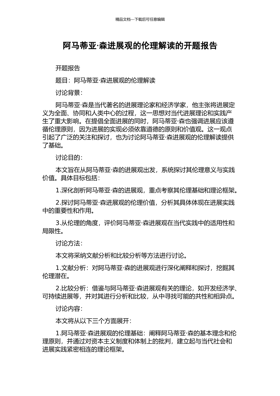 阿马蒂亚·森发展观的伦理解读的开题报告_第1页