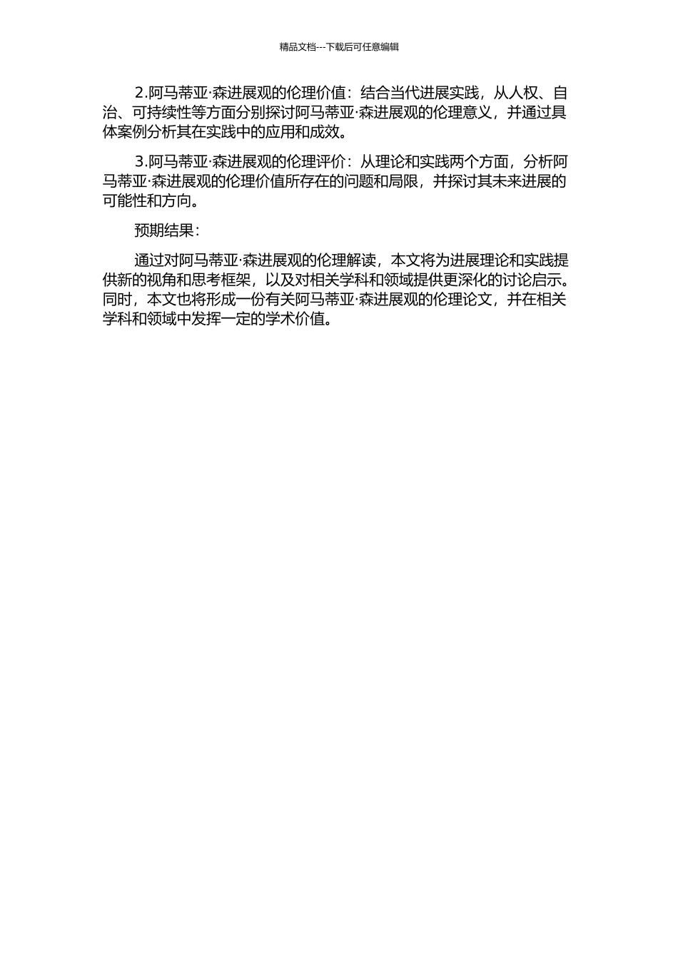 阿马蒂亚·森发展观的伦理解读的开题报告_第2页