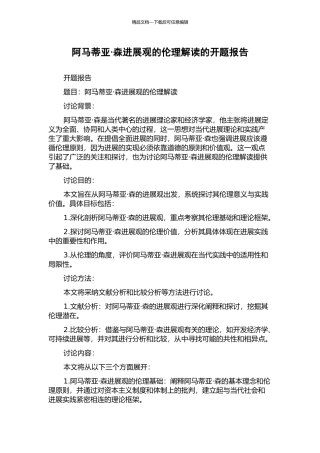 阿马蒂亚·森发展观的伦理解读的开题报告