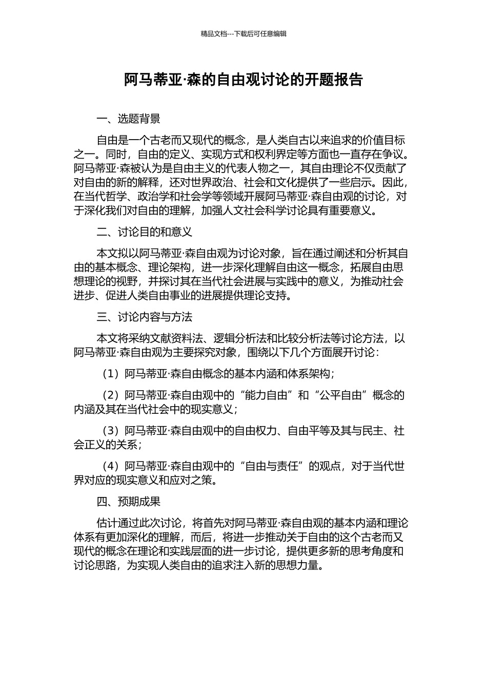 阿马蒂亚·森的自由观研究的开题报告_第1页