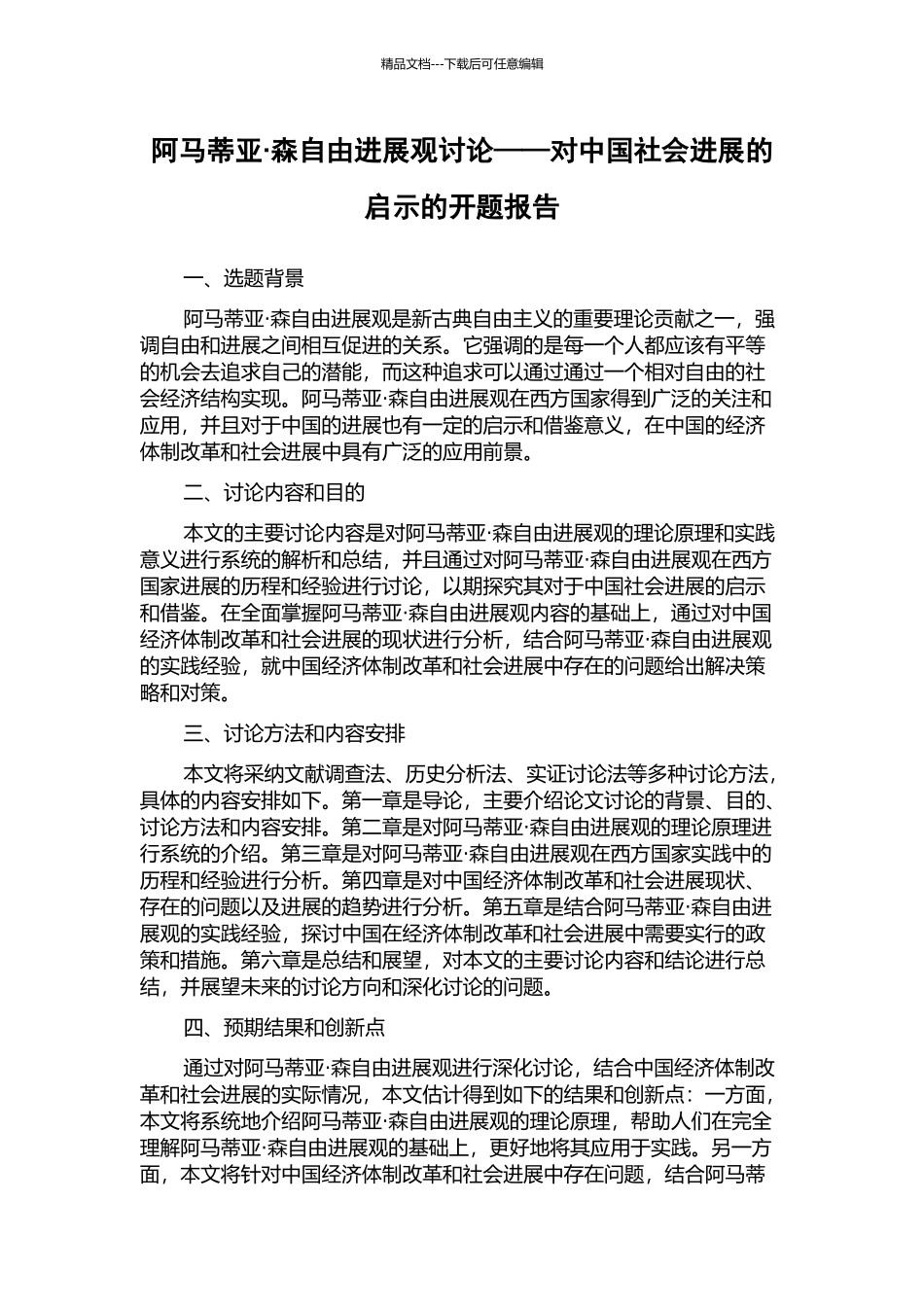 阿马蒂亚·森自由发展观研究——对中国社会发展的启示的开题报告_第1页