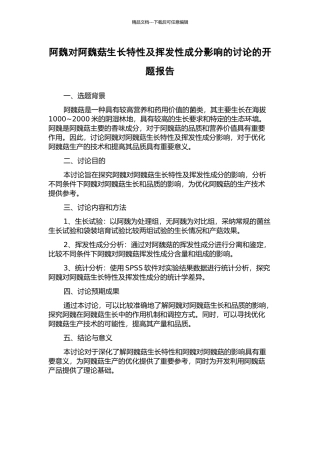 阿魏对阿魏菇生长特性及挥发性成分影响的研究的开题报告