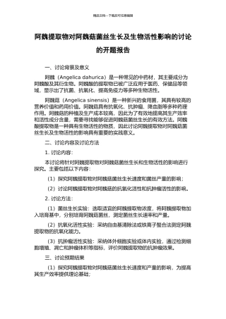 阿魏提取物对阿魏菇菌丝生长及生物活性影响的研究的开题报告