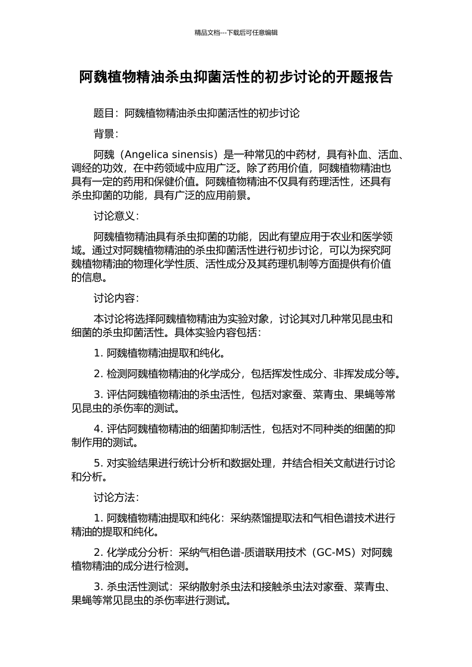 阿魏植物精油杀虫抑菌活性的初步研究的开题报告_第1页